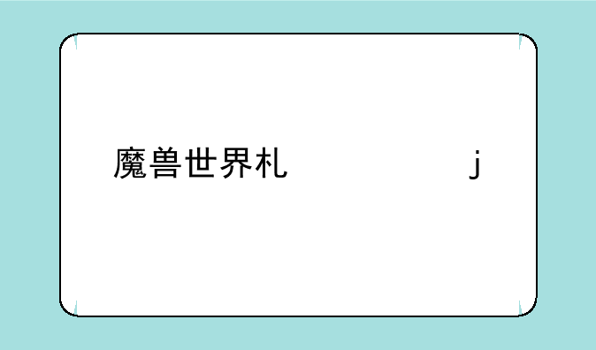 魔兽世界术士的所有技能详细介绍？