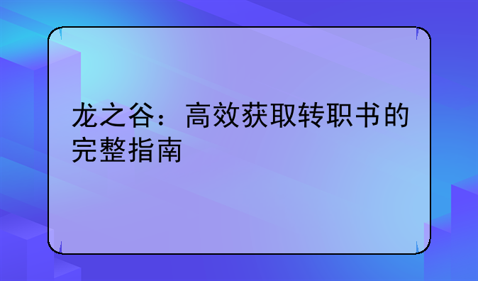 龙之谷：高效获取转职书的完整指南