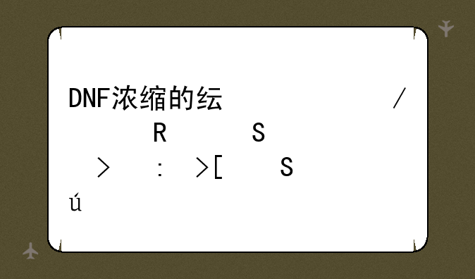 DNF浓缩的纯洁之骸用途详解及获取途径