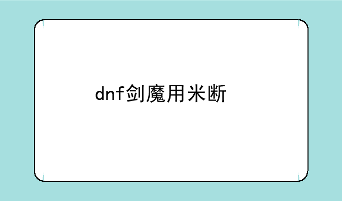 dnf剑魔用米斯特汀好还是梁月的顿剑