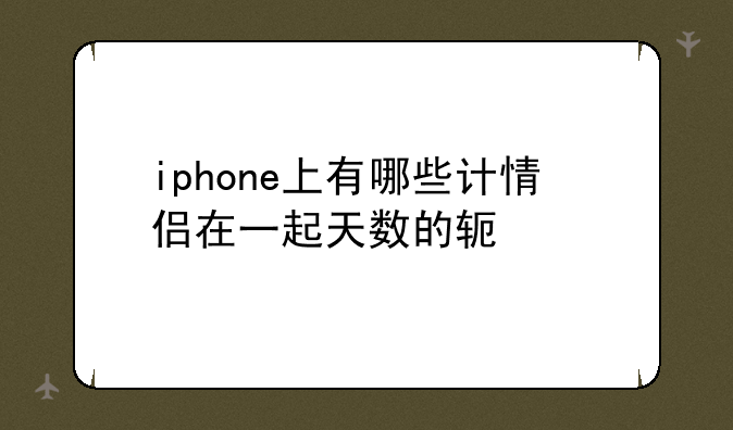iphone上有哪些计情侣在一起天数的软件