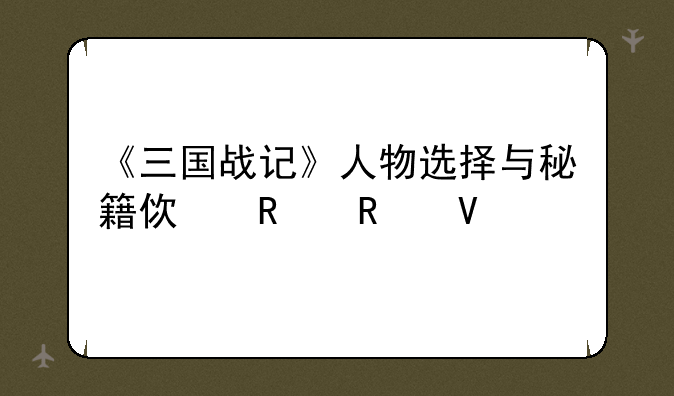 《三国战记》人物选择与秘籍使用攻略