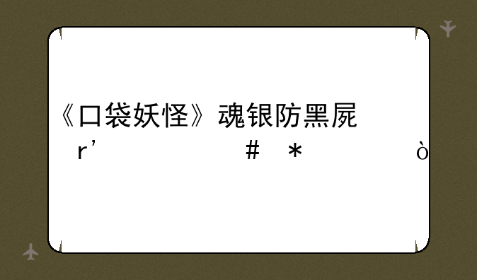 《口袋妖怪》魂银防黑屏有什么技巧？