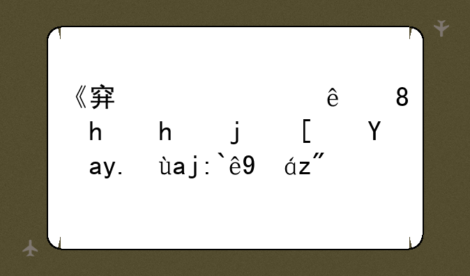 《穿越火线》挑战模式故事全部情节