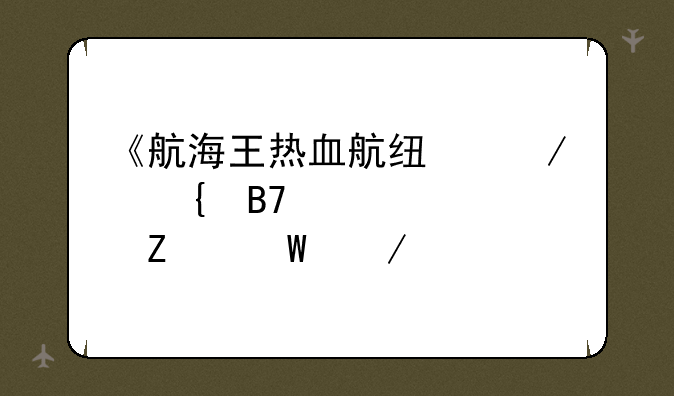 《航海王热血航线》实名认证方法介绍