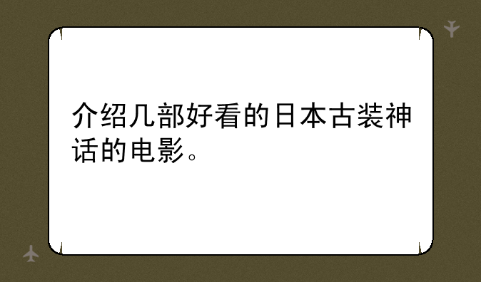 介绍几部好看的日本古装神话的电影。
