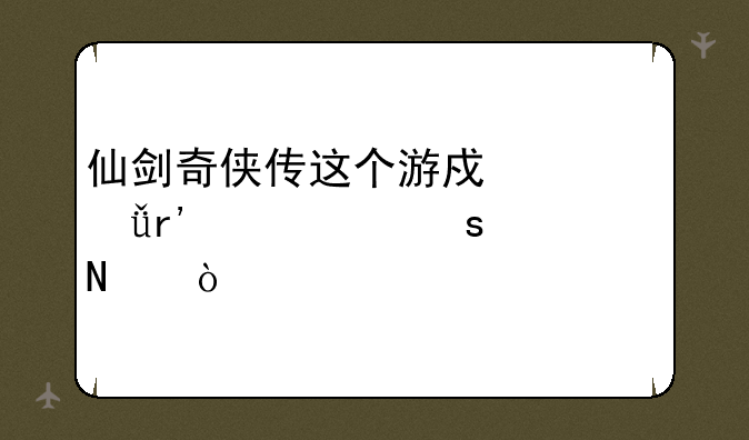 仙剑奇侠传这个游戏一共有几个作品？