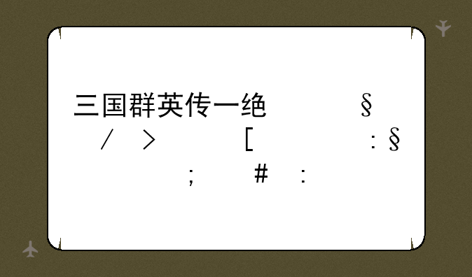三国群英传一统天下只首充玩家怎么玩