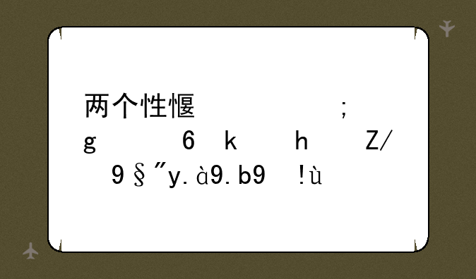 两个性感女郎这个小游戏还有什么指