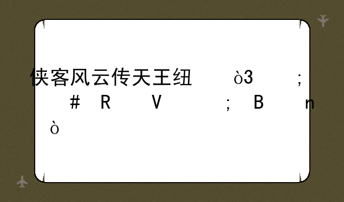 侠客风云传天王线，怎么攻略风吹雪？