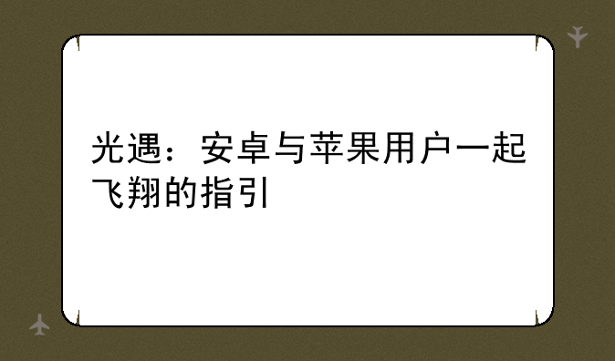 光遇：安卓与苹果用户一起飞翔的指引