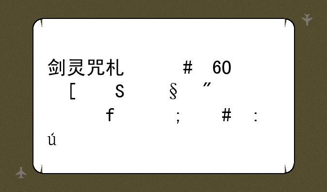 剑灵咒术师卓越妖魔佩刀武器怎么获