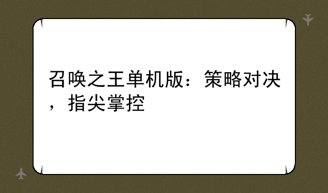 召唤之王单机版：策略对决，指尖掌控