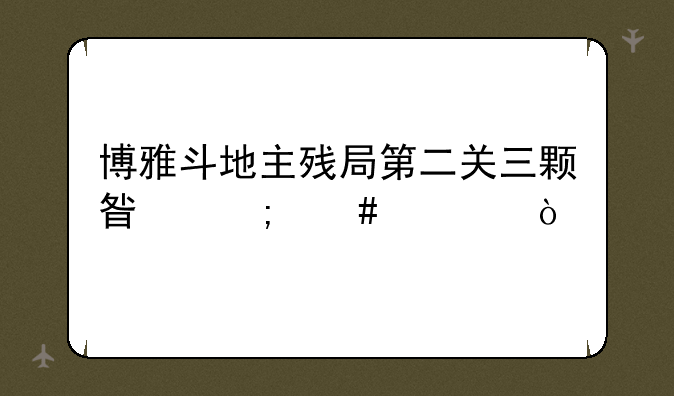 博雅斗地主残局第二关三颗星怎么过？