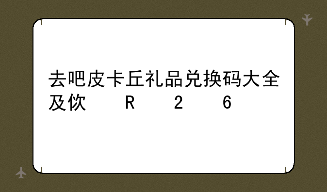 去吧皮卡丘礼品兑换码大全及使用指南