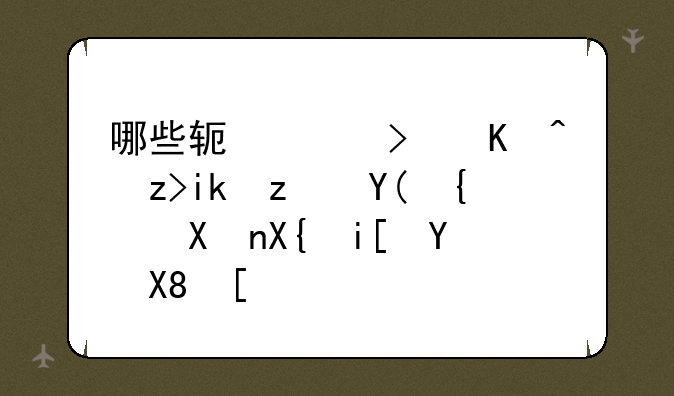哪些软件可以解方程和绘制函数图像？