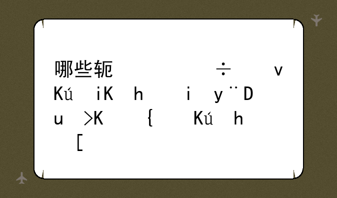 哪些软件能够修改手机的GPS位置信息？