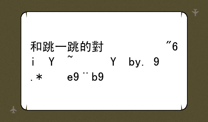 和跳一跳的小游戏有吗？等一个答案啊