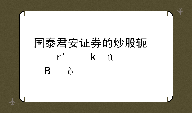 国泰君安证券的炒股软件有通达信吗？