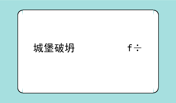 城堡破坏者白色士兵怎么打熔岩世界？