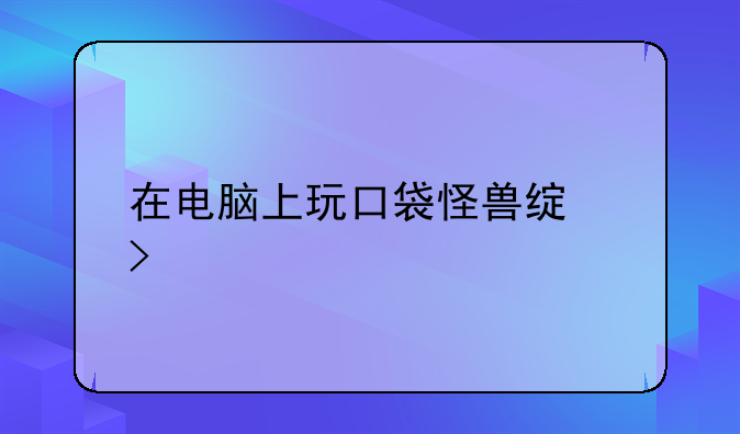 在电脑上玩口袋怪兽绿叶版的控制方法
