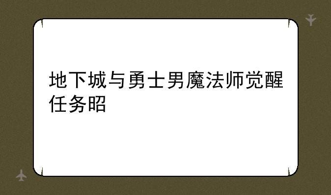 地下城与勇士男魔法师觉醒任务是什么