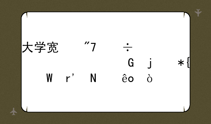 大学宿舍宽带一起上网的办法有哪些？