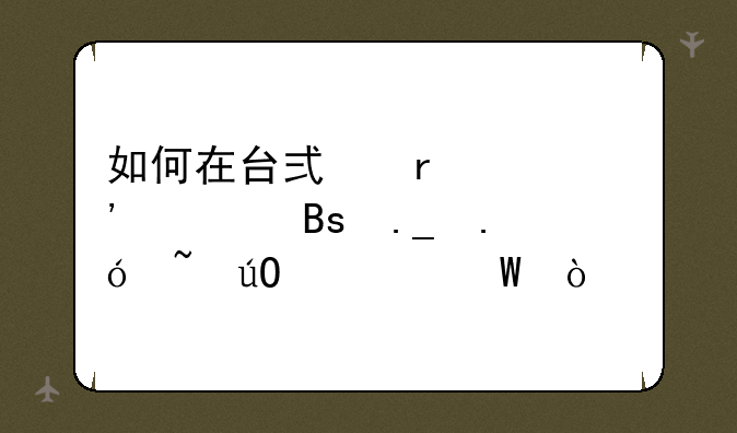 如何在台式机上安装搜狗拼音输入法？