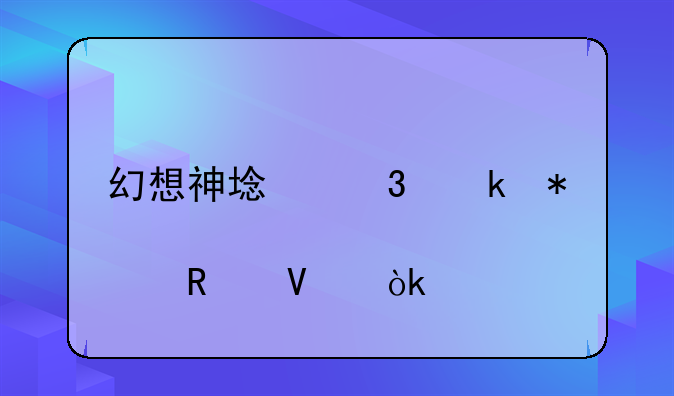 幻想神域职业加点攻略：打造最强角色