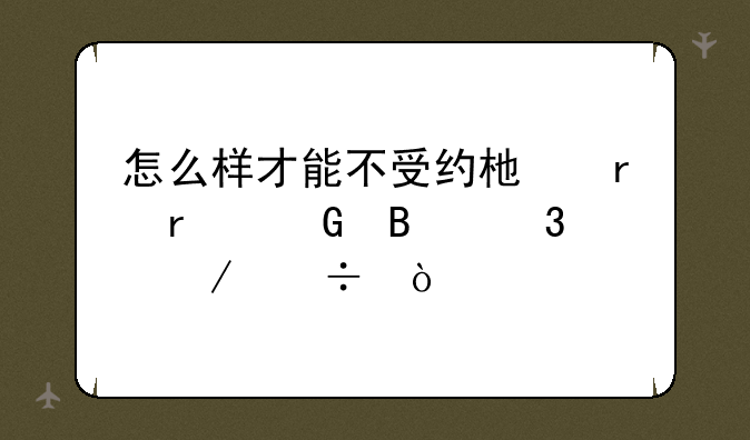 怎么样才能不受约束地在网吧里下载？