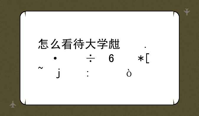 怎么看待大学生狂热追捧抖音的现象？