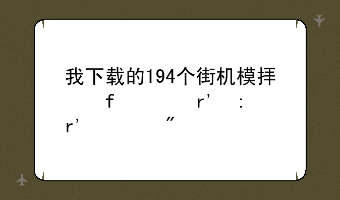 我下载的194个街机模拟器没有现有游戏