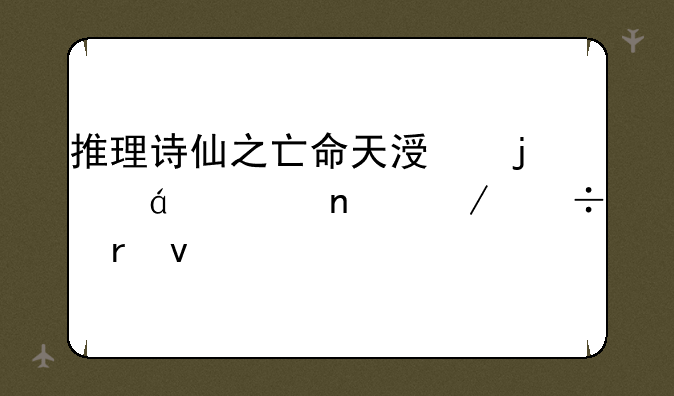 推理诗仙之亡命天涯的txt全集下载地址
