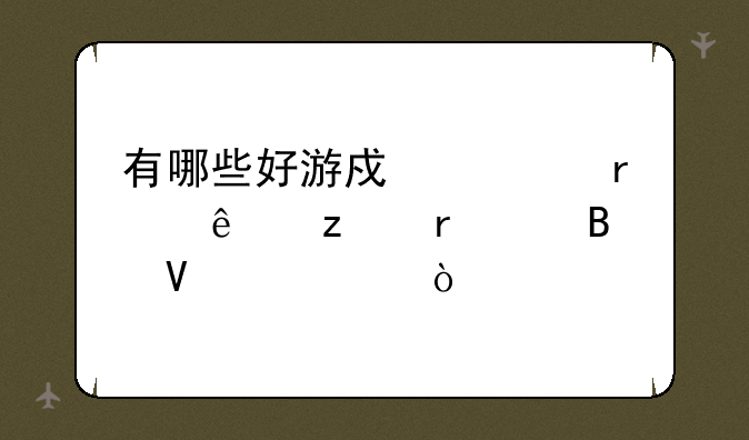 有哪些好游戏毁在了垃圾代理商身上？
