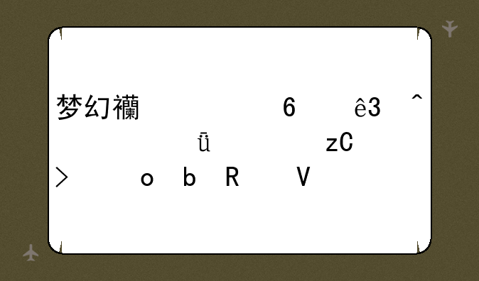 梦幻西游十二门派深度解析及进阶攻略