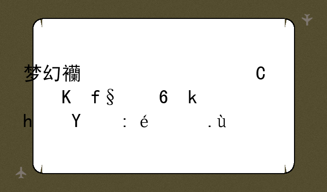 梦幻西游快乐大冒险小游戏的详细攻略