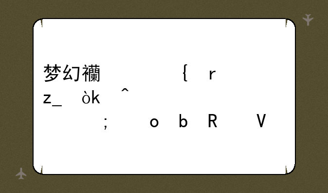 梦幻西游神木林：门派详解与进阶攻略