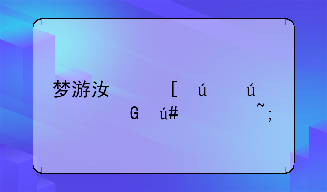 梦游江湖微微一笑很倾城手游如何下