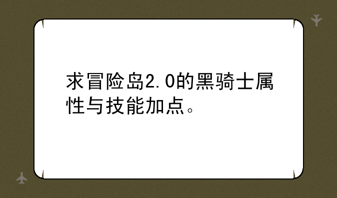 求冒险岛2.0的黑骑士属性与技能加点。