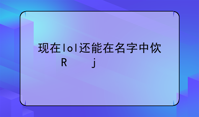 现在lol还能在名字中使用的特殊符号？