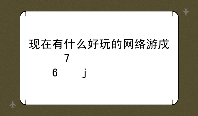 现在有什么好玩的网络游戏不要点卡的