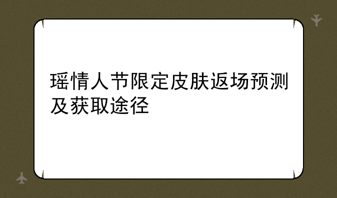瑶情人节限定皮肤返场预测及获取途径