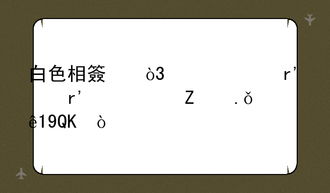 白色相簿，女主有没有被绪方英二NTR？