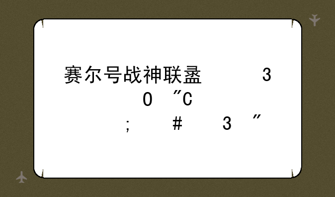 赛尔号战神联盟完全体成就点怎么完成