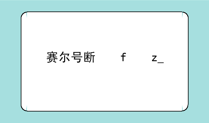 赛尔号斯普林特,拉萨克,亚伦斯谁厉害