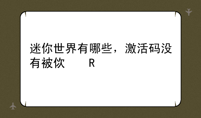 迷你世界有哪些，激活码没有被使用。