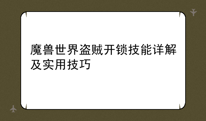 魔兽世界盗贼开锁技能详解及实用技巧