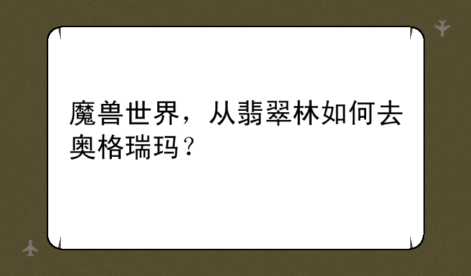 魔兽世界，从翡翠林如何去奥格瑞玛？