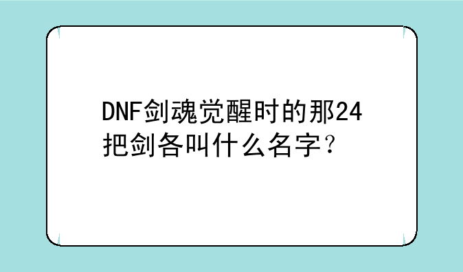 DNF剑魂觉醒时的那24把剑各叫什么名字