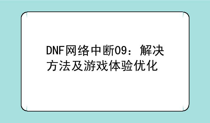 DNF网络中断09：解决方法及游戏体验优化